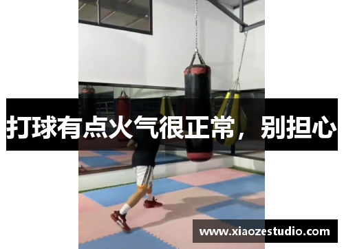 打球有点火气很正常，别担心