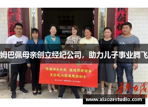 姆巴佩母亲创立经纪公司，助力儿子事业腾飞