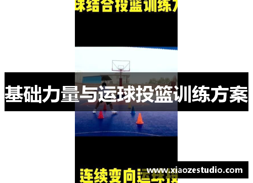 基础力量与运球投篮训练方案
