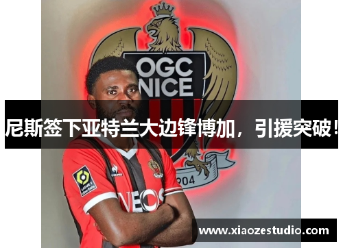 尼斯签下亚特兰大边锋博加，引援突破！